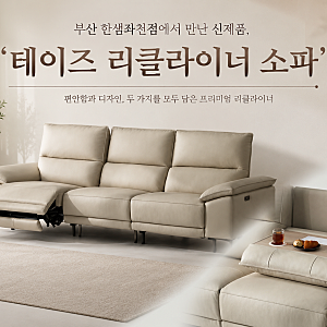 리클라이너는 다 똑같다고요? 한샘 좌천점 신제품 테이즈에 앉아보고 생각이 바뀌었습니다