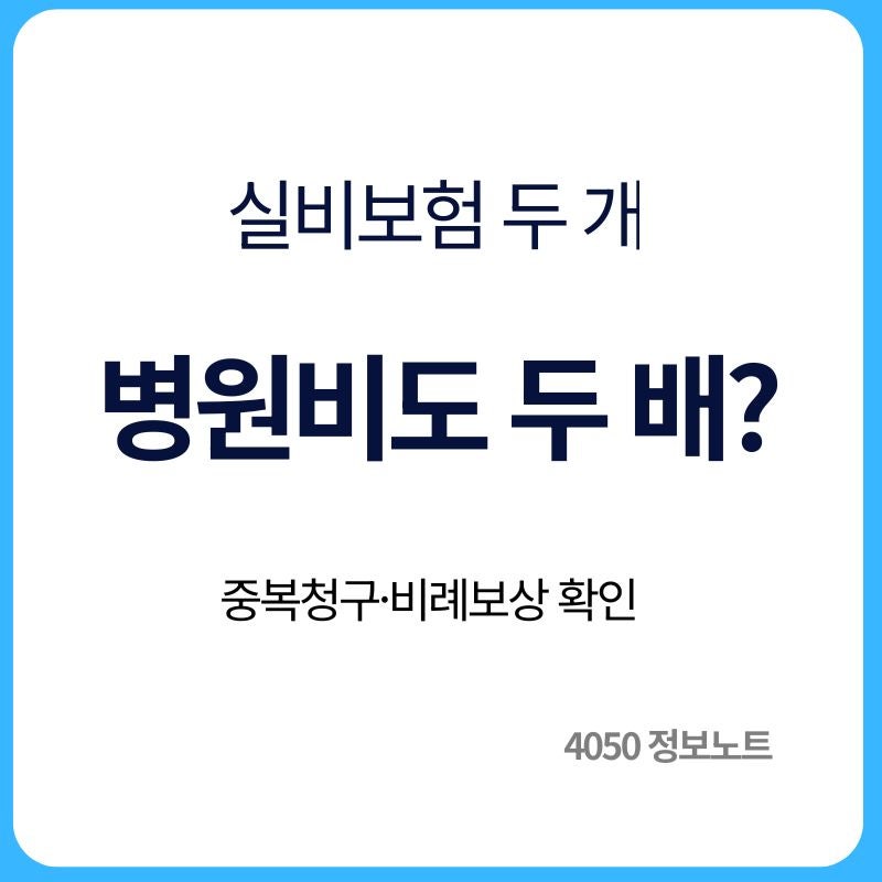 실비보험 중복청구 가능할까｜실손보험 두 개 가입했을 때 지급 기준