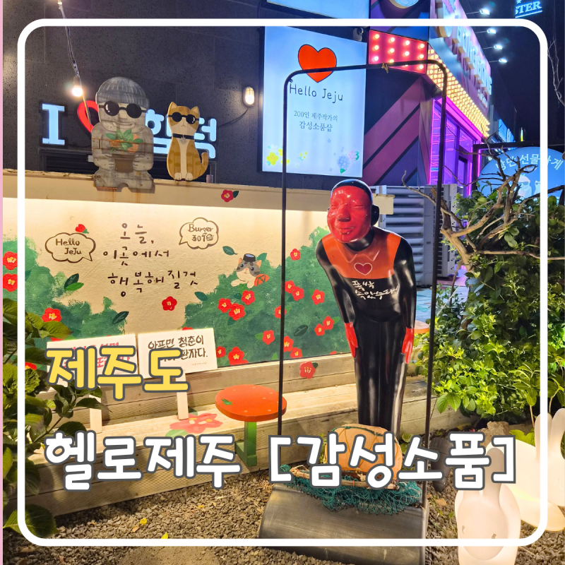 제주 함덕 소품샵 헬로제주 후기｜함덕해수욕장 감성 기념품샵, 제주 여행 선물 추천