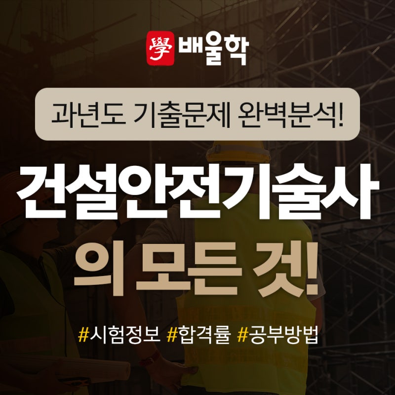 건설안전기술사 시험정보, 합격률 및 공부방법!