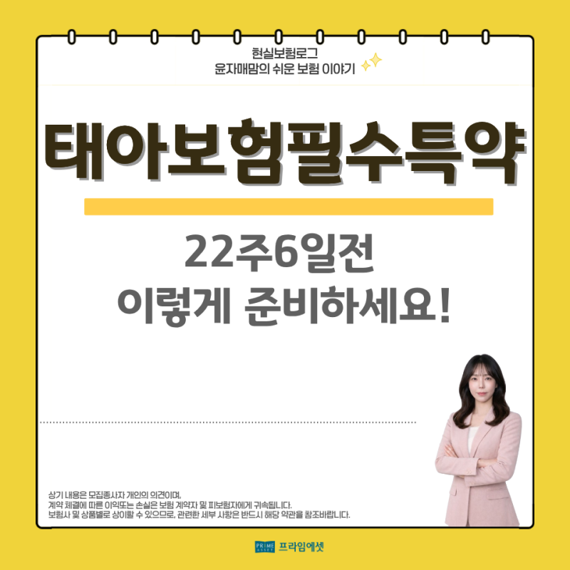 태아보험 필수특약 임신 22주6일전, 이렇게 준비하세요