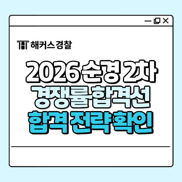 2026 순경시험 2차 합격 전략, 경쟁률 합격선 데이터로 한눈에 확인해볼까요?