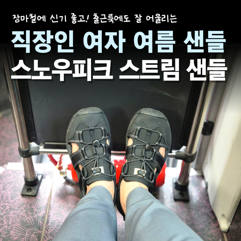 직장인 여자 여름 샌들 추천｜비 오는 날에도 편한 스노우피크 샌들 후기