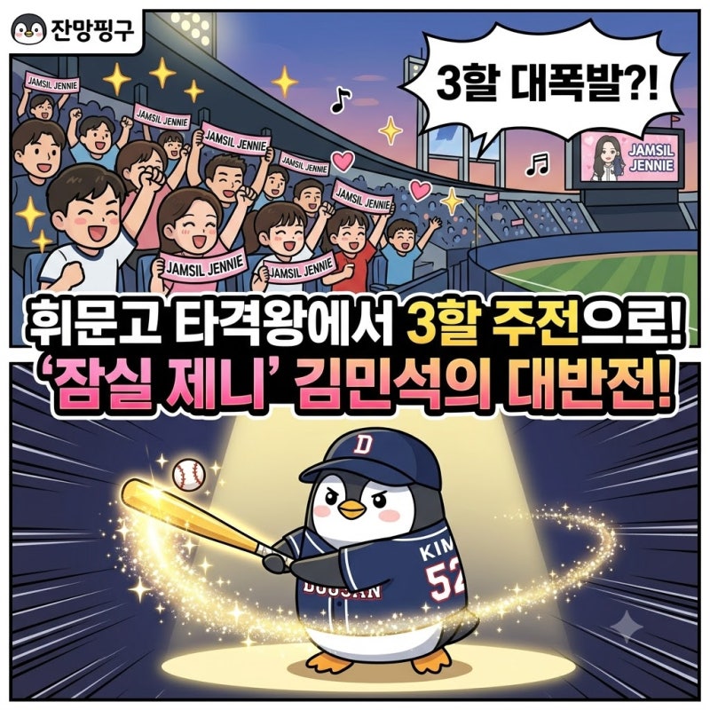두산베어스 김민석 고교 타격왕에서 '잠실 제니'까지! 롯데 트레이드 후 대폭발한 이유