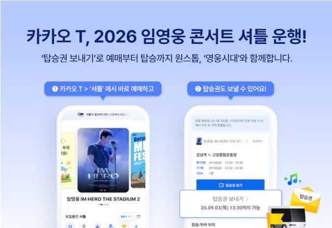 임영웅 콘서트 고양 이동 걱정 끝! 카카오T 셔틀버스 예매 방법 및 전국 39개 노선 총정리 (부....
