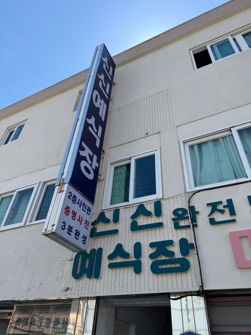 마산 신신예식장 예약 가격 주차 메이크업 스냅 후기