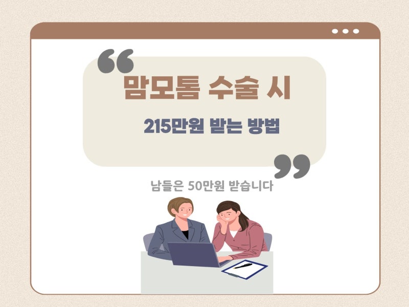 맘모톰 수술비 215만원 받는 방법, 남들은 50만원 받습니다