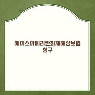 에이스아메리칸화재해상보험 청구 전화번호 접수처 주소 및 상품별 구비서류 총정리
