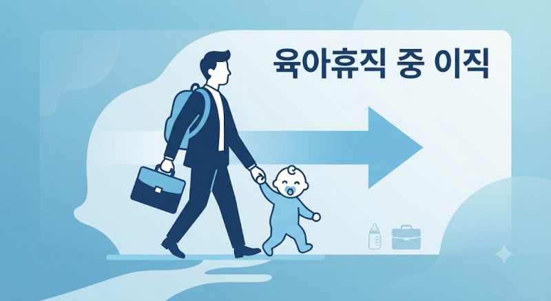 육아휴직 중 퇴사·이직하면 급여는 어떻게 될까?｜2026 육아휴직급여 중단·신고 기준 총정리