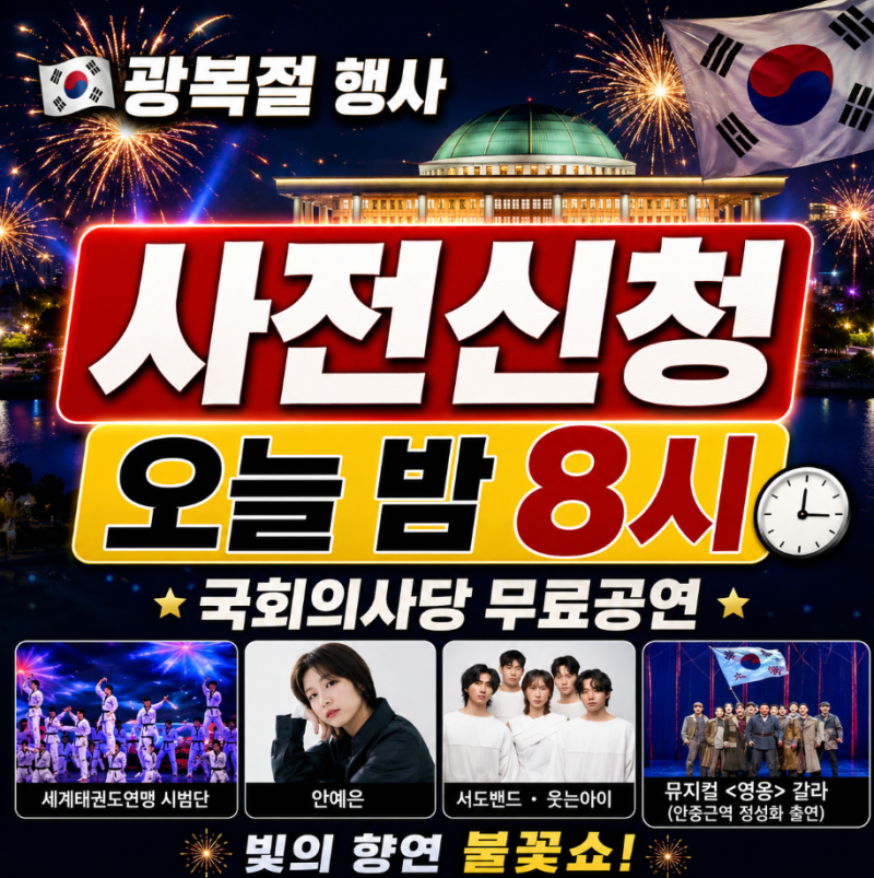 국회의사당 광복81년 전야제 무료 공연 신청 안예은·뮤지컬 영웅
