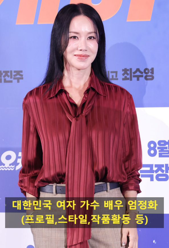대한민국 여자 가수 배우 엄정화(프로필,스타일,작품활동 등)