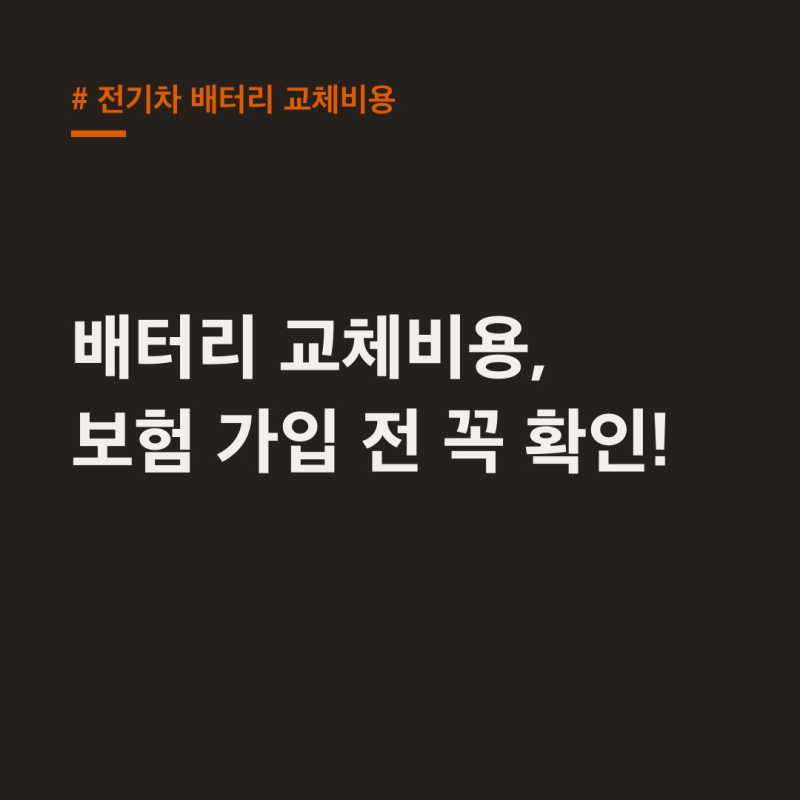 전기차 배터리 교체비용, 8년 보증 후 수천만 원? 보험 가입 전 필독