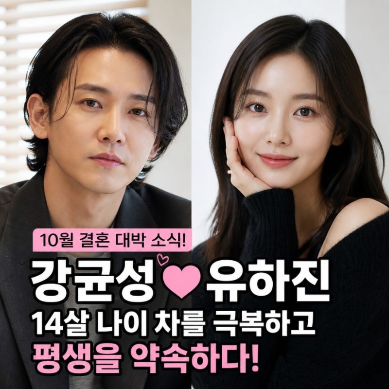 강균성 예비신부 유하진 10월 결혼 화제