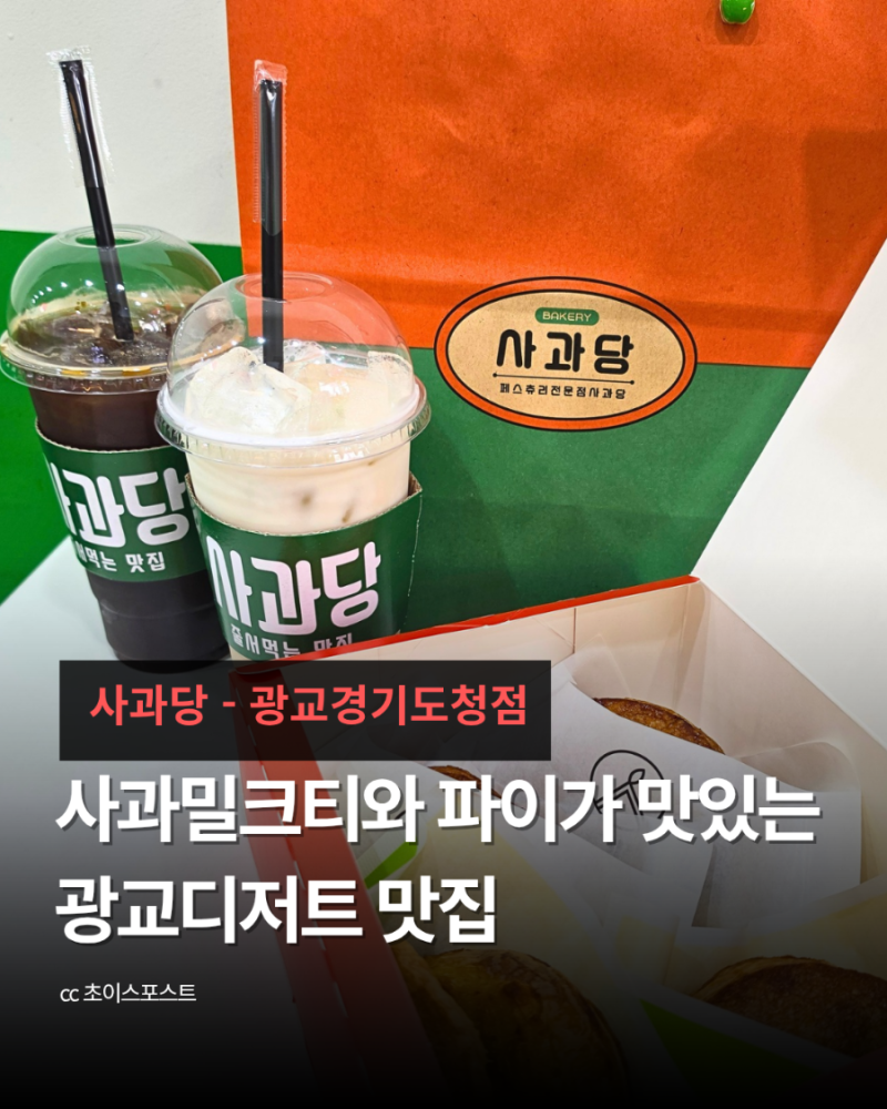 수원 광교디저트 카페 : 사과당 사과밀크티 & 100% 국산사과로 만든 사과파이 꼭 드셔보세요!