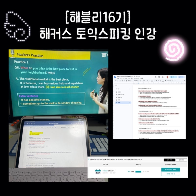 [해블리16기] 토익스피킹 1달 공부 변화, 해커스 토스 인강 추천 이유
