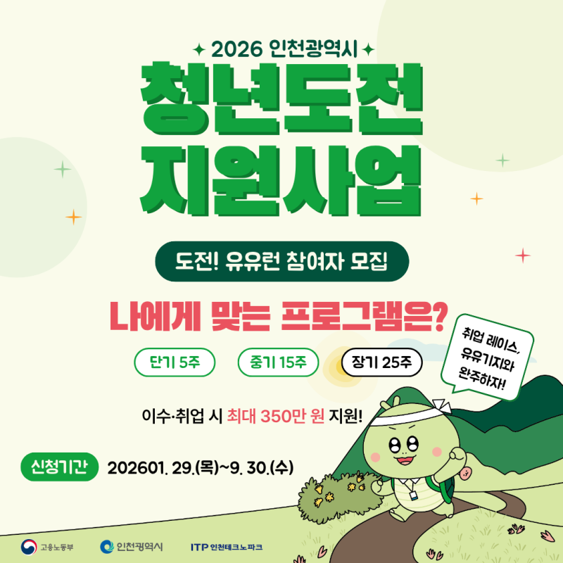 2026 인천 청년도전지원사업 대상·혜택·신청 방법 총정리