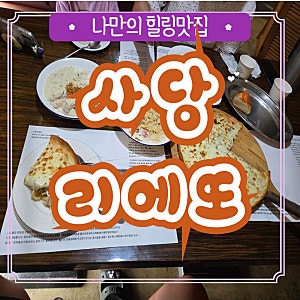 리에또 사당 예약 주차 식전빵 까르보나라 파스타 풍기리조또 고르곤졸라피자 이탈리안레스....