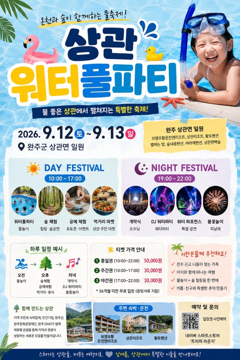 전주 근교 9월 가볼만한곳 추천｜완주 상관 워터풀파티 총정리 (일정·가격·예약)