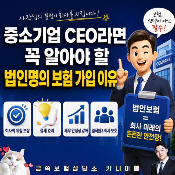 중소기업 CEO라면 꼭 알아야 할 법인명의 보험 가입 이유