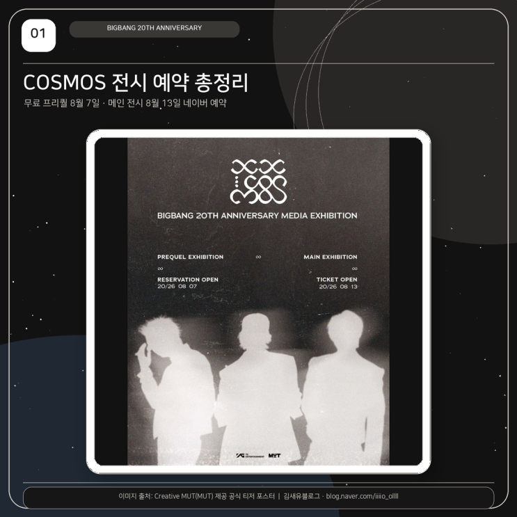 <b>빅뱅</b> COSMOS 전시 예약 총정리｜무료 프리퀄 8월 7일 네이버 예약 오픈