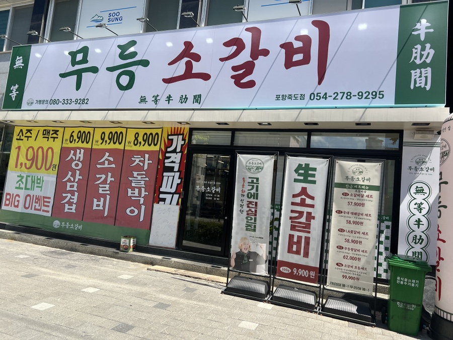 무등소갈비 포항죽도점 사진 1
