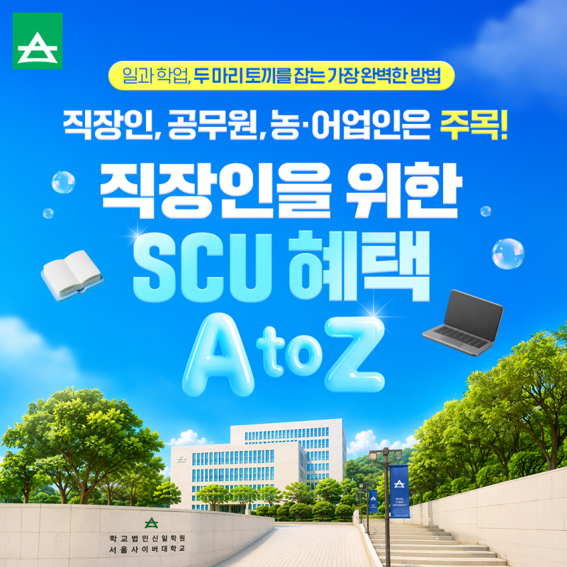 일과 학업, 두 마리 토끼를 잡는 가장 완벽한 방법, 직장인을 위한 서울사이버대학교!