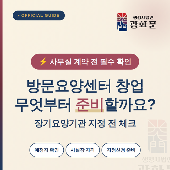 방문요양센터 창업, 장기요양기관 지정 전 무엇부터 준비해야 할까요?
