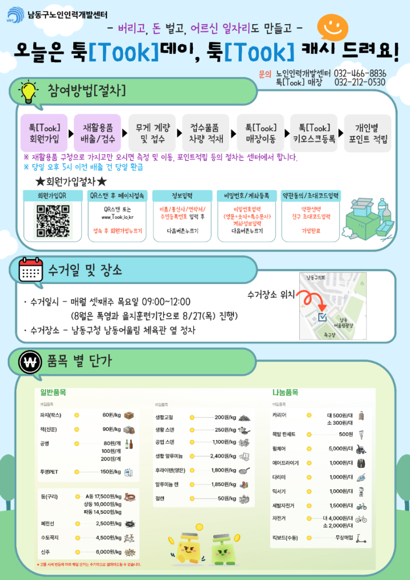 2026년 8월 6일, 압수물품의 자원순환과 노인일자리 창출을 위해 남동구 노인인력개발센터와 ....