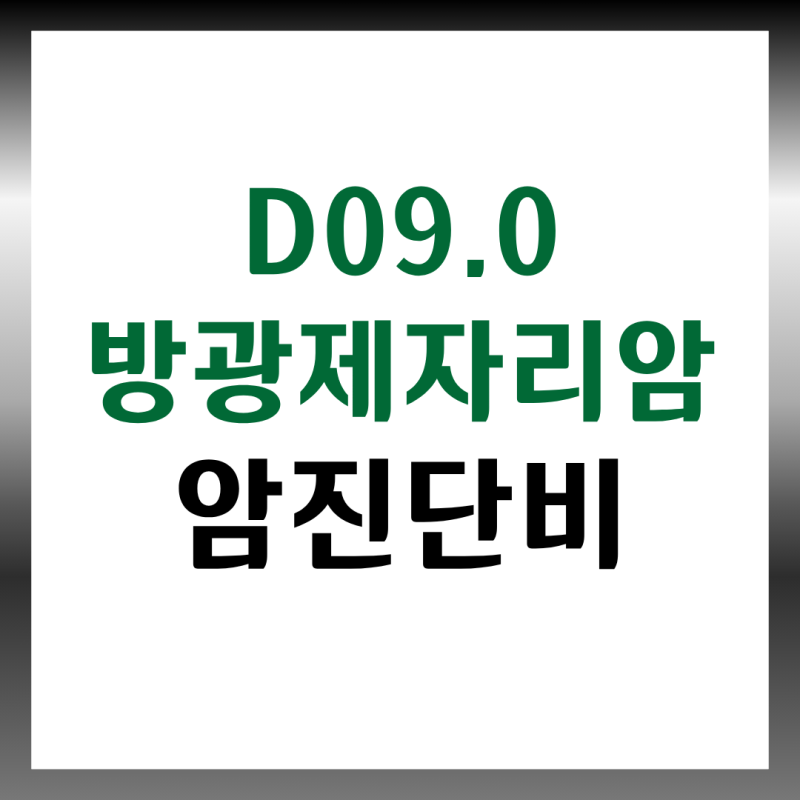 D09.0 방광의 제자리암 암진단비, 오래된 보험일수록 유리한 이유 아시나요