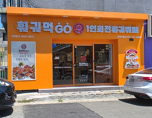 훠궈먹고 포항이동점 사진 2