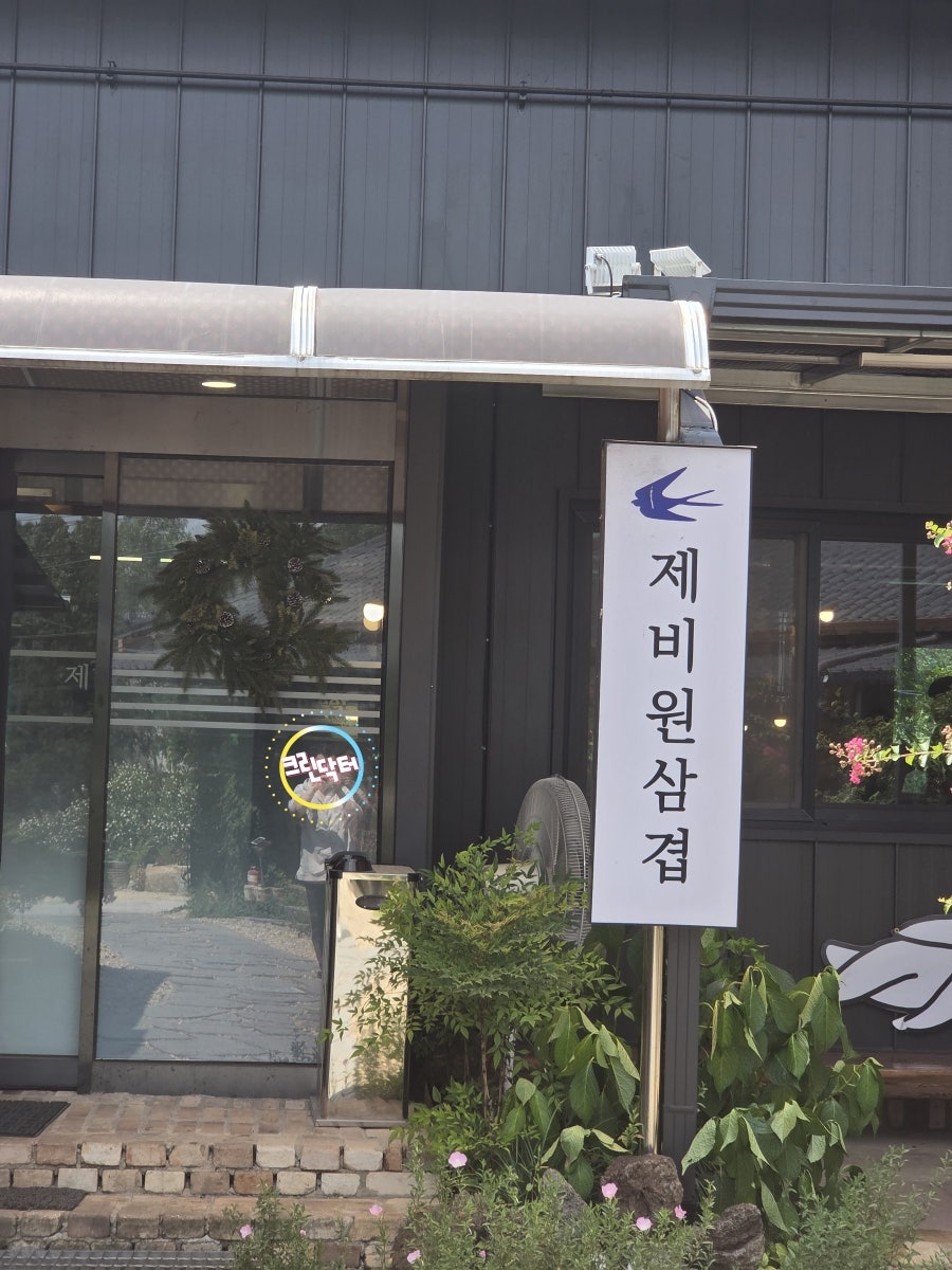 제비원삼겹 사진 6