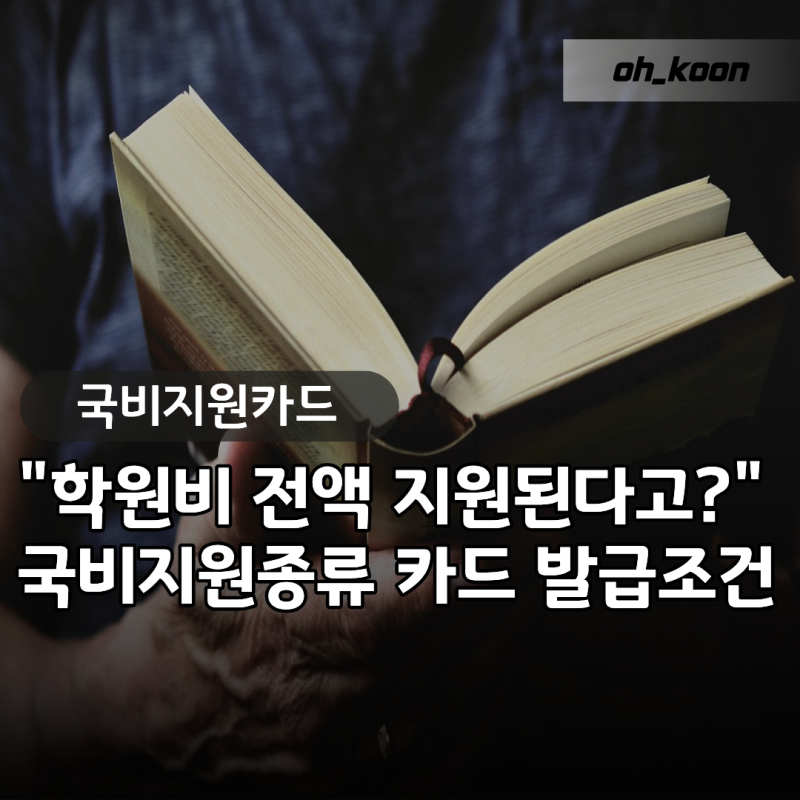 국비지원종류 "학원비 전액 지원이 진짜일까?" 국비지원카드 발급 자격과 조건