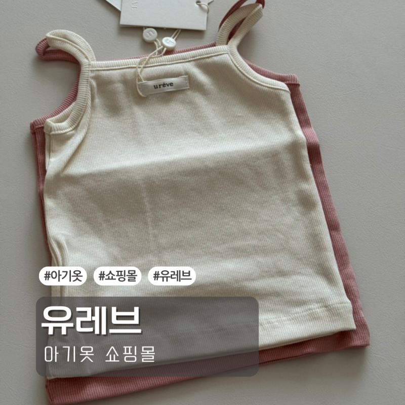 6개월 아기옷 쇼핑몰 [유레브] 기본템(끈나시, 반팔, 블루머) 내돈내산 리뷰