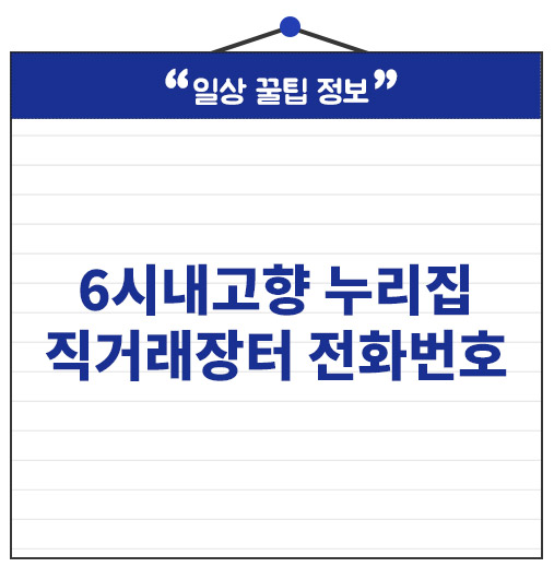 <b>6시내고향</b> 누리집 직거래장터 전화번호 확인방법 구매 가이드