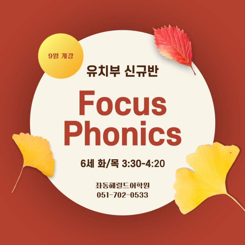 [해운대 유아영어] 6세 첫 영어, Focus Phonics 신설 프로그램 | 유치원 방과후 유치부 파닉스 좌....
