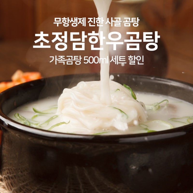 초정담 사골곰탕 진한 한우 곰국 간편 보양식 솔직 후기