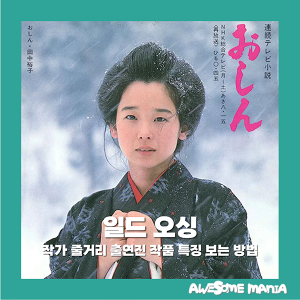 오싱 작가 줄거리 출연진 작품의 특징 다시 보는 방법 일드 일본드라마 명작 옛날 왓챠 티빙 ....