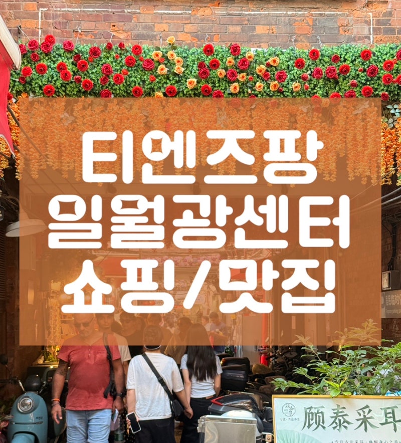 [상하이 여행] 티엔즈팡(블랜버니, 립스틱랩, 느리게가는편지) & 일월광센터(레드립스, 릴리....
