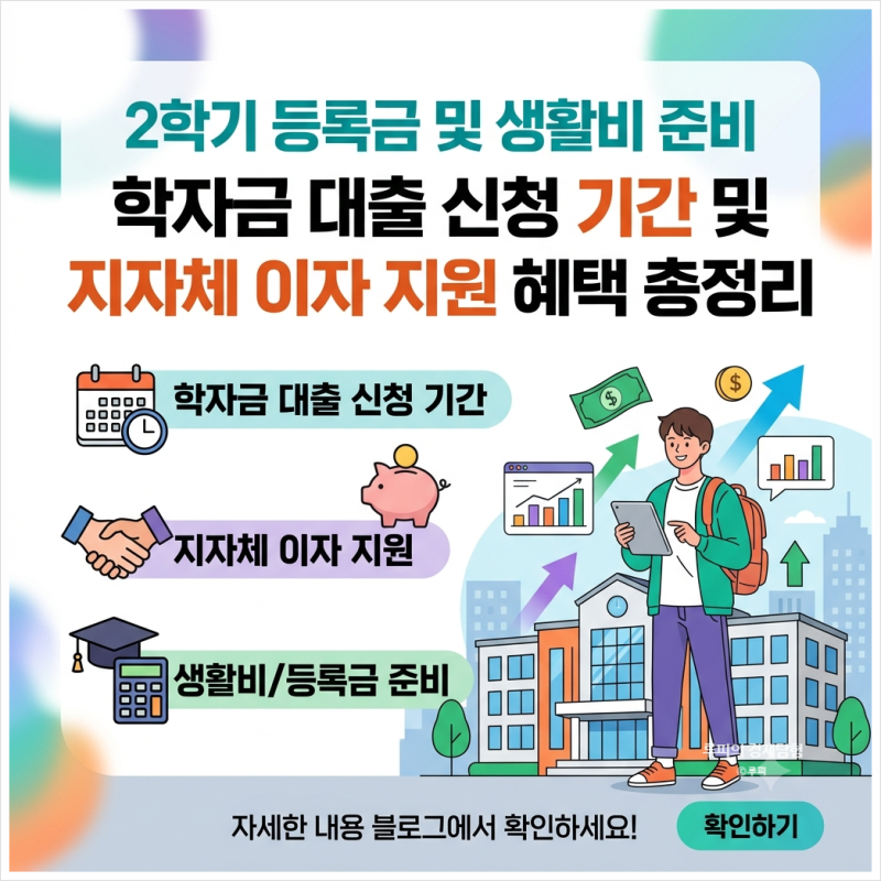 2학기 등록금 및 생활비 준비 학자금 대출 신청 기간 및 지자체 이자 지원 혜택 총정리