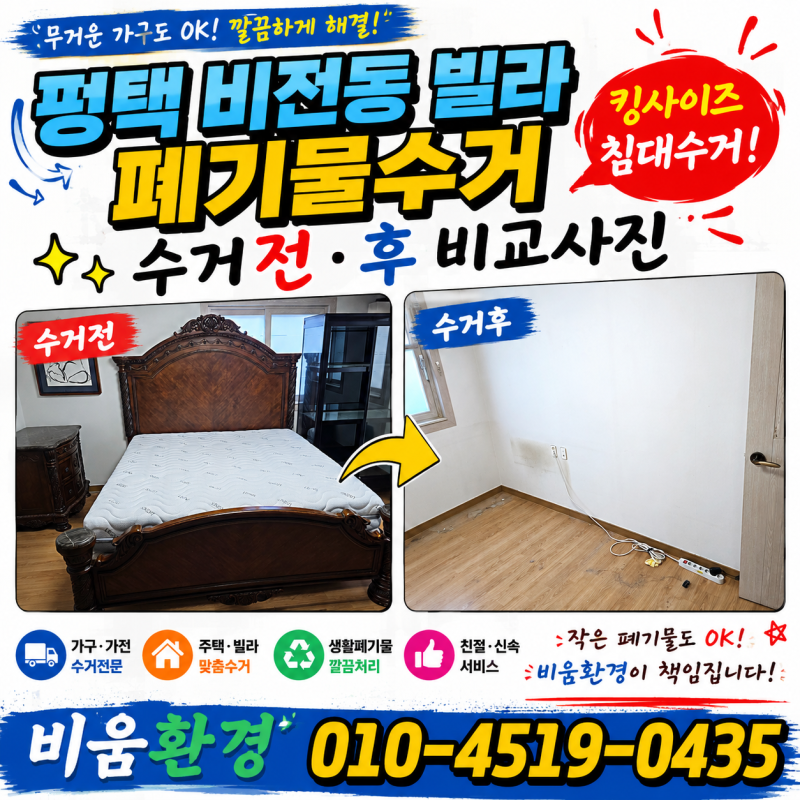 대형폐기물수거 평택빌라 침대수거 직접 옮기기 힘든 킹사이즈 침대 어떻게 버릴까?