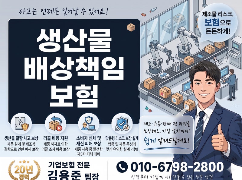 [생산물배상책임보험 가입 가이드] 제조업·유통업 대표님이 PL보험을 미루면 안 되는 이유