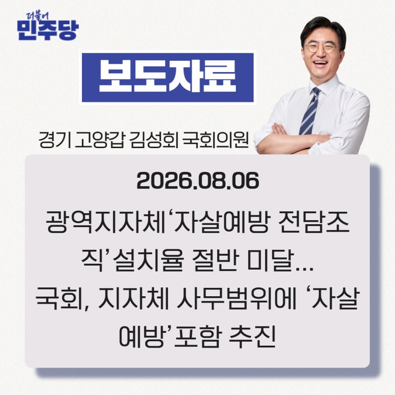 [보도자료-26.08.06] 광역지자체‘자살예방 전담조직’설치율 절반 미달...국회, 지자체 사무범....