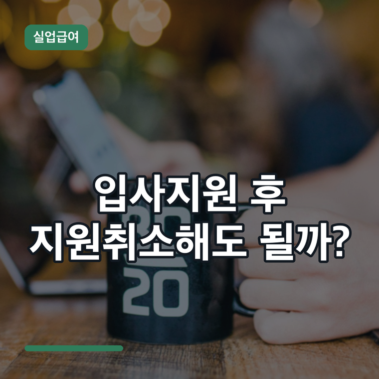실업급여 입사지원 후 지원취소하면? 지원확인서 받고 취소해도 구직활동 인정될까
