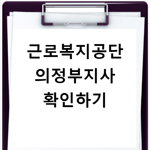 근로복지공단 의정부지사 전화번호 위치 채용 정보 한눈에 보기
