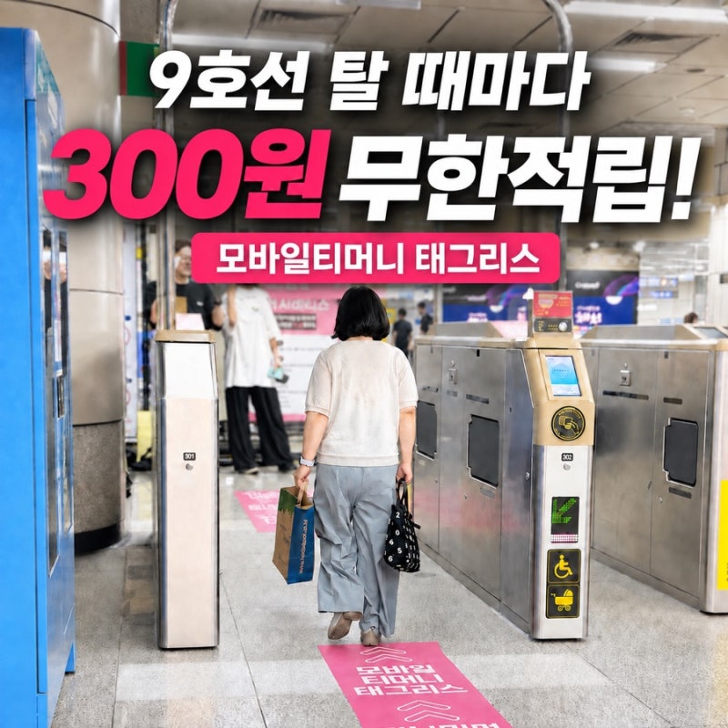 카드도 폰도 꺼내지 마세요! 모바일티머니 태그리스 300원 무한적립 후기