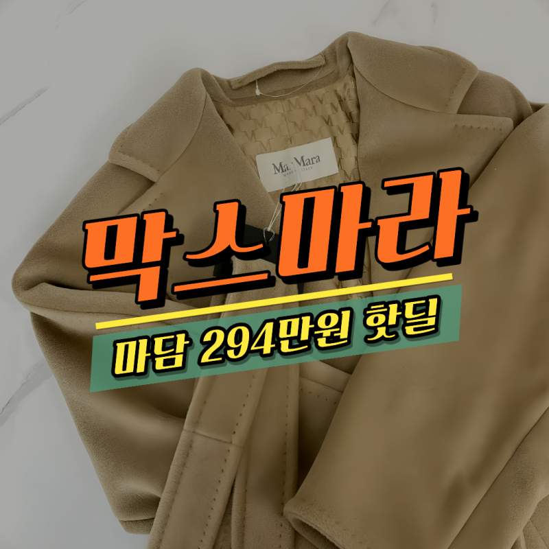 막스마라 마담 코트 648만 → 290만원 역시즌 직구 좌표 & 직접 입어보니 사이즈가 관건