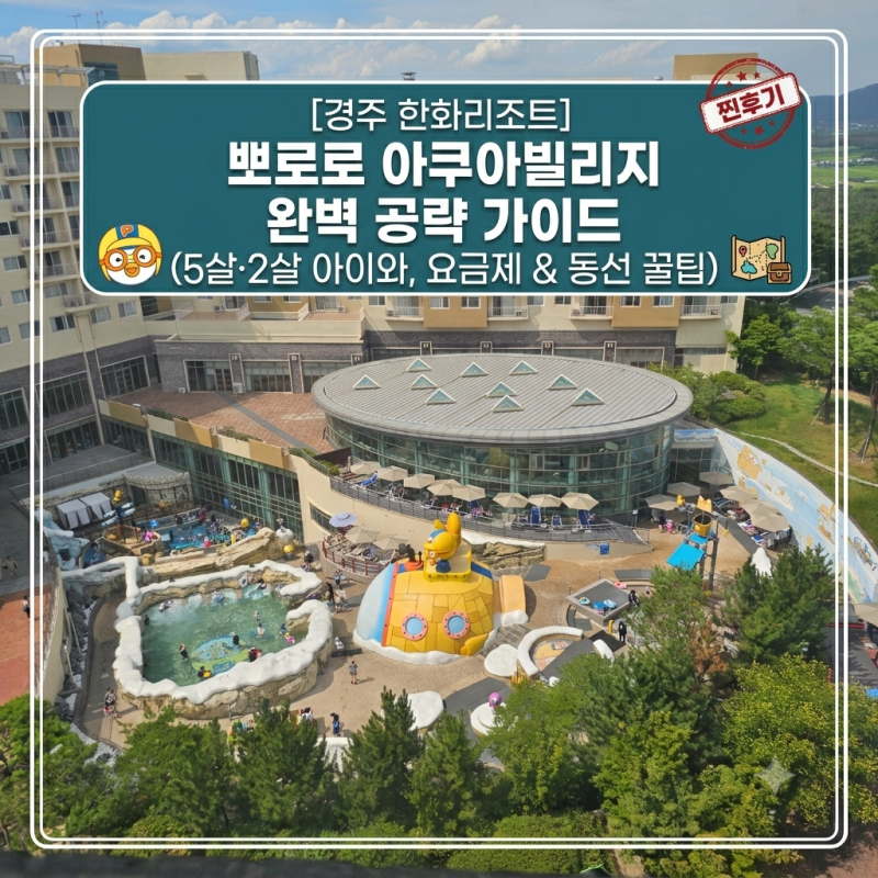 경주 한화리조트 뽀로로아쿠아빌리지 7월 27일 5살 2살 아기랑 완벽 공략 행복요금제 및 담톤 ....