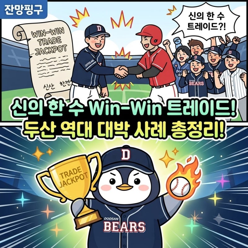 두산베어스 트레이드 역사 신의 한 수가 만든 Win-Win! 함덕주부터 김민석까지 대공개