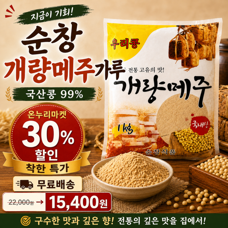 집에서 뚝딱! 구로시장 국산콩 99% 순창 메주가루로 건강한 장 담그기