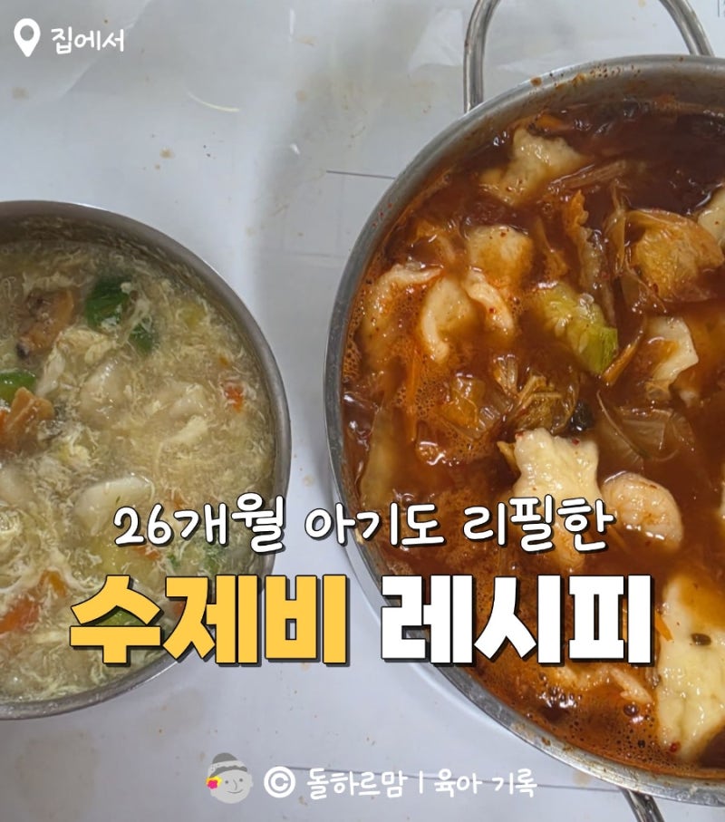 26개월 아기도 리필한 바지락 수제비 레시피 | 어른은 얼큰 김치수제비